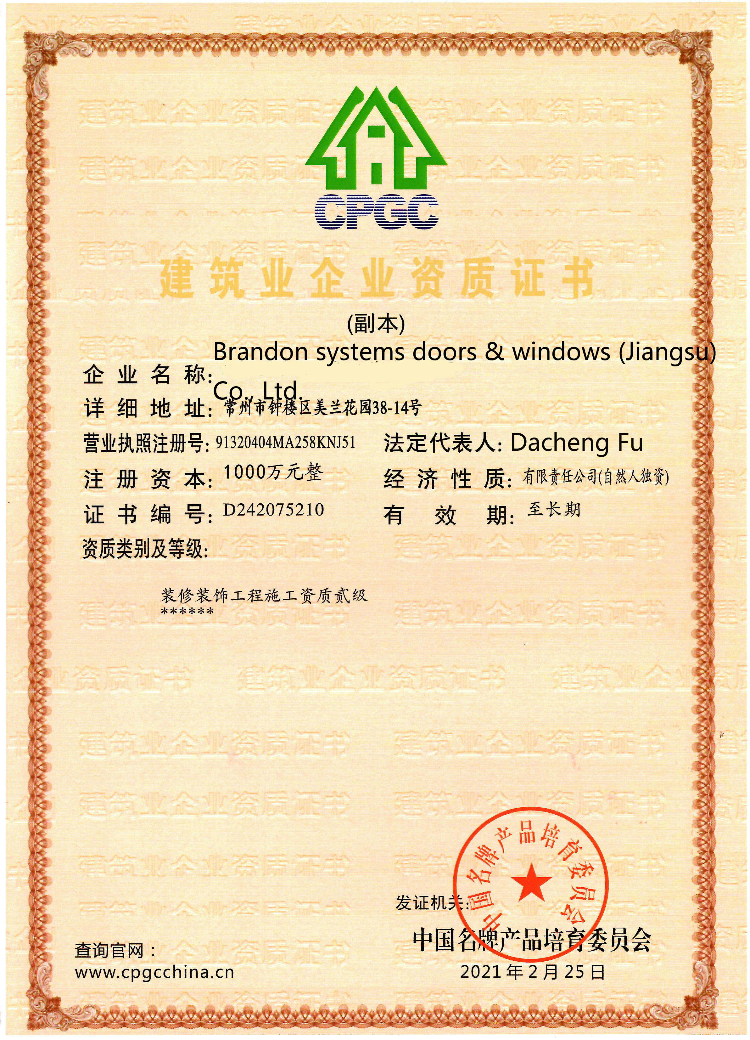 建筑企业资质